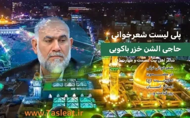 پلی لیست شعرخوانی الشن خزر