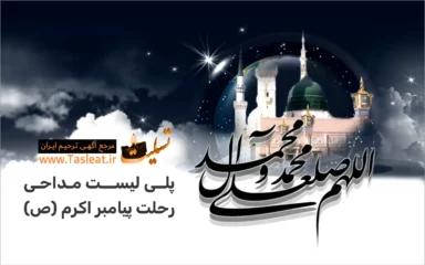 پلی لیست مداحی رحلت پیامبر اکرم (ص)