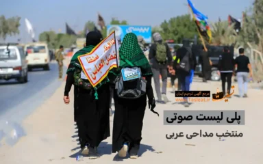 پلی لیست مداحی عربی