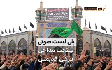 پلی لیست نوحه های ترکی قدیمی