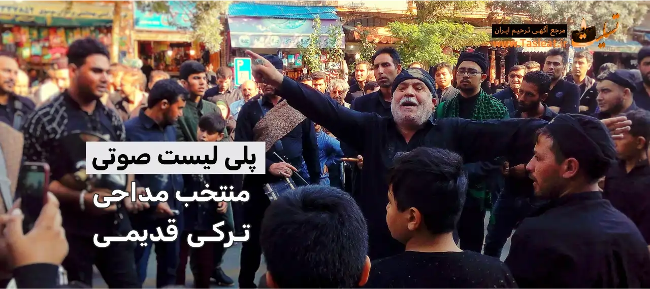 پلی لیست نوحه های ترکی قدیمی