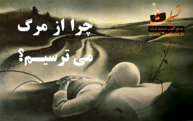 چرا از مرگ می ترسیم