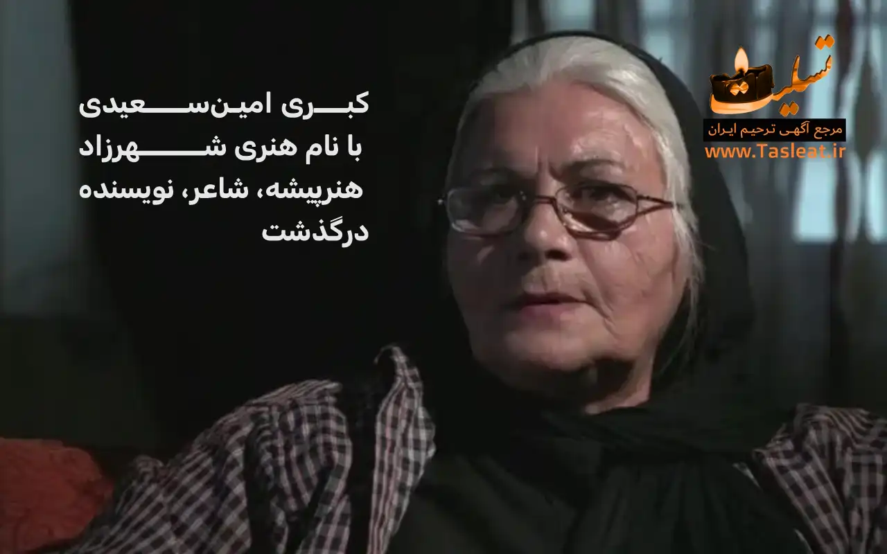 کبری امین‌ سعیدی با نام هنری شهرزاد هنرپیشه، شاعر، نویسنده درگذشت