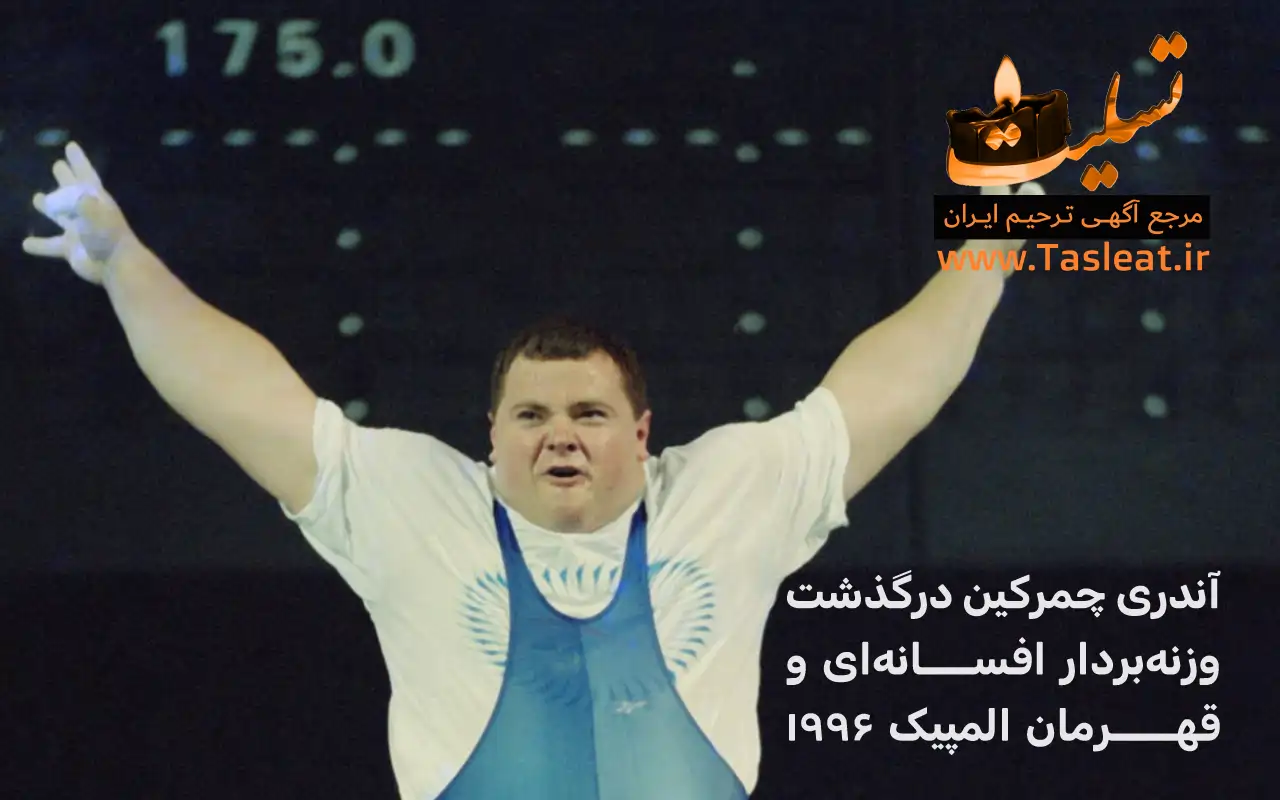 آندری چمرکین درگذشت وزنه‌بردار افسانه‌ای و قهرمان المپیک ۱۹۹۶