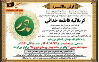 آگهی اولین سالگرد درگذشت کربلائیه فاطمه خدایی