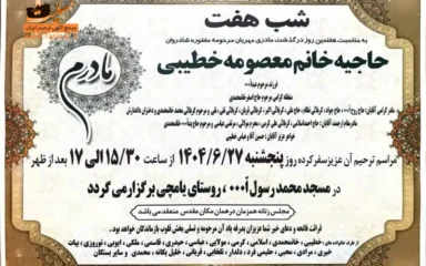 آگهی ترحیم حاجیه خانم معصومه خطیبی