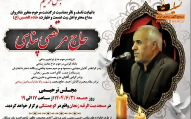 آگهی ترحیم خادم الحسین (ع) حاج مرتضی پناهی