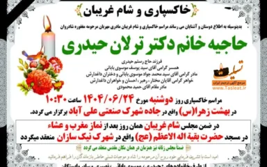 آگهی ترحیم حاجیه خانم دکتر ترلان حیدری