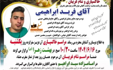 آگهی ترحیم خاکسپاری و شام غریبان فرید ابراهیمی