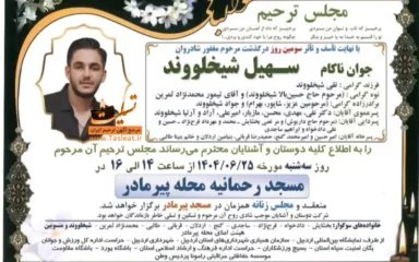 آگهی ترحیم درگذشت جوان ناکام سهیل شیخلووند
