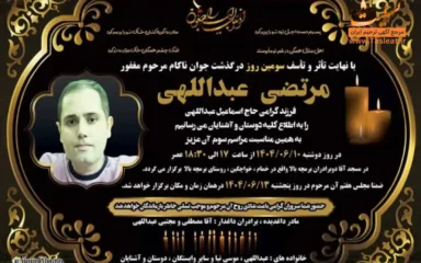 آگهی ترحیم درگذشت جوان ناکام مرتضی عبداللهی