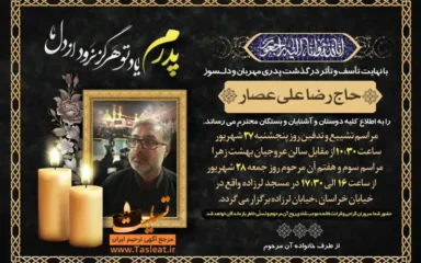 آگهی ترحیم درگذشت حاج رضا علی عصار