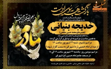 آگهی ترحیم درگذشت خانم خدیجه بنیانی