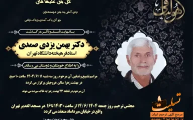 آگهی ترحیم دکتر بهمن یزدی صمدی