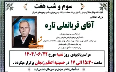 آگهی ترحیم سوم و شب هفت آقای قربانعلی تاره