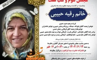 آگهی ترحیم مجلس سوم و شب هفت خانم رقیه حبیبی
