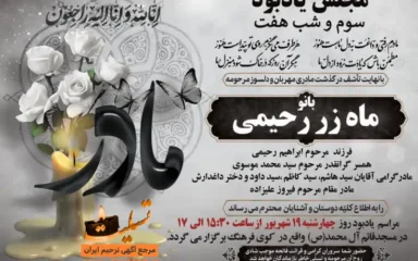 آگهی ترحیم مجلس یادبود بانو ماه زر رحیمی