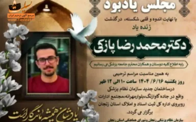 آگهی ترحیم مجلس یادبود دکتر محمدرضا پازکی