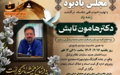 آگهی ترحیم مجلس یادبود دکتر هامون تابش