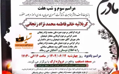 آگهی ترحیم مراسم سوم و شب هفت کربلائیه خانم فاطمه محمد نژاد زنجانی