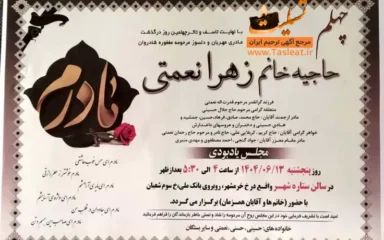 آگهی ترحیم چهلمین روز درگذشت حاجیه خانم زهرا نعمتی