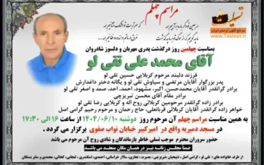 آگهی ترحیم چهلمین روز درگذشت مرحوم محمد علی تقی لو