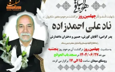 آگهی ترحیم چهلمین روز درگذشت نادعلی احمدزاده