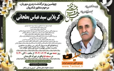 آگهی ترحیم چهلمین روز درگذشت کربلایی سید عباس بطحائی