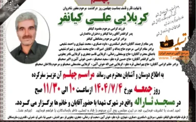 آگهی ترحیم چهلمین روز درگذشت کربلایی علی کیانفر