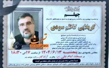 آگهی ترحیم چهلمین روز درگذشت کربلایی کاظم سودی