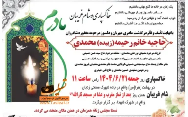 آگهی خاکسپاری و شام غریبان حاجیه خانم رحمیه محمدی