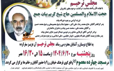 آگهی مجلس ترحیم حجت الاسلام والمسلمین حاج شیخ کریم بیات جمع