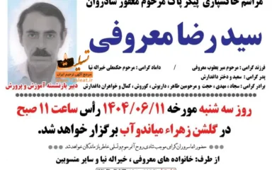 آگهی مراسم خاکسپاری پیکر پاک مرحوم سید رضا معروفی