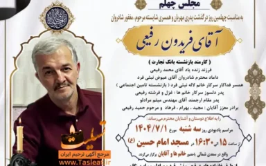 آگهی چهلمین روز درگذشت آقای فریدون رفیعی
