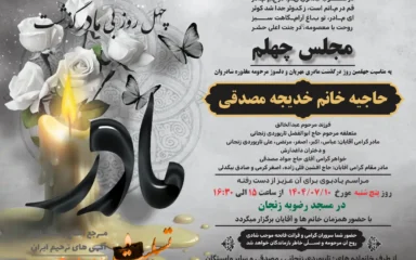 آگهی چهلمین روز درگذشت حاجیه خانم خدیجه مصدقی