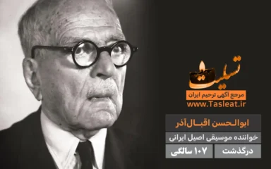 ابوالحسن اقبال آذر درگذشت 107 سالگی