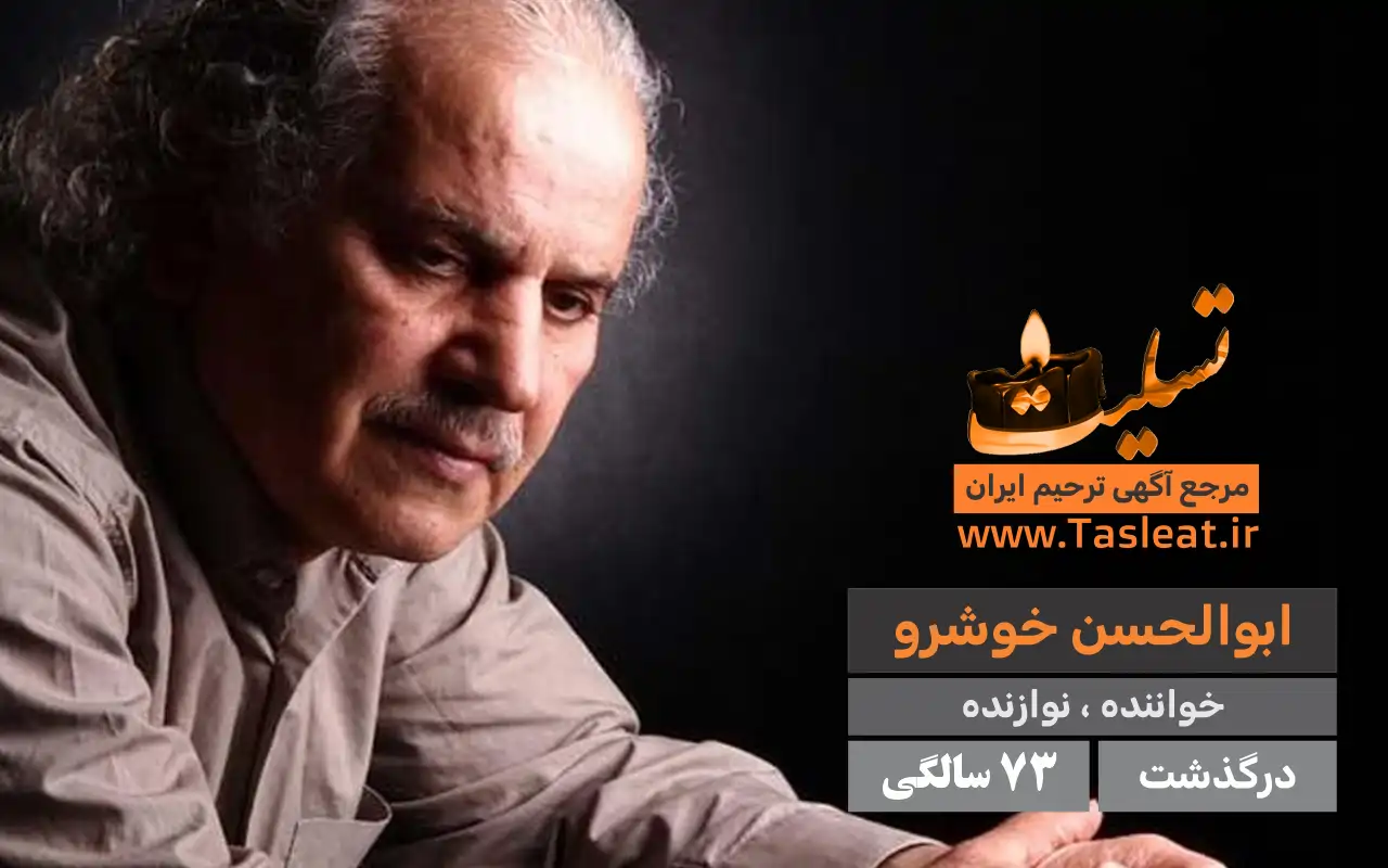 ابوالحسن خوشرو درگذشت 73 سالگی