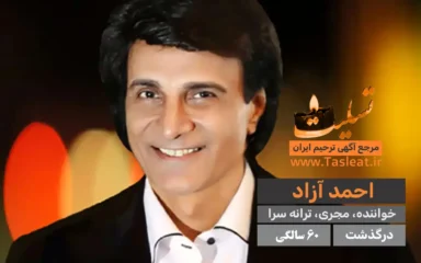 احمد آزاد درگذشت 60 سالگی