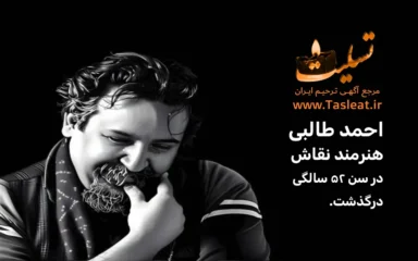 احمد طالبی هنرمند نقاش در سن ۵۲ سالگی درگذشت