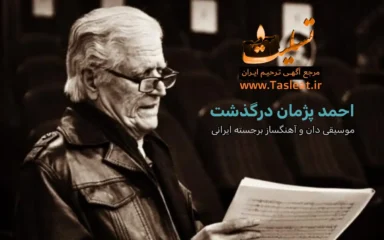 احمد پژمان درگذشت، موسیقی دان و آهنگساز برجسته