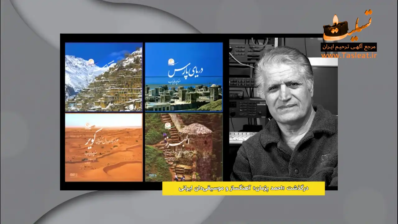 احمد پژمان درگذشت، موسیقی دان و آهنگساز برجسته