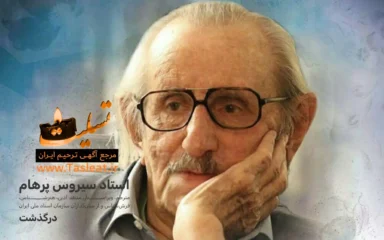 استاد سیروس پرهام