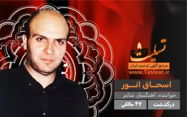 اسحاق انور درگذشت 47 سالگی
