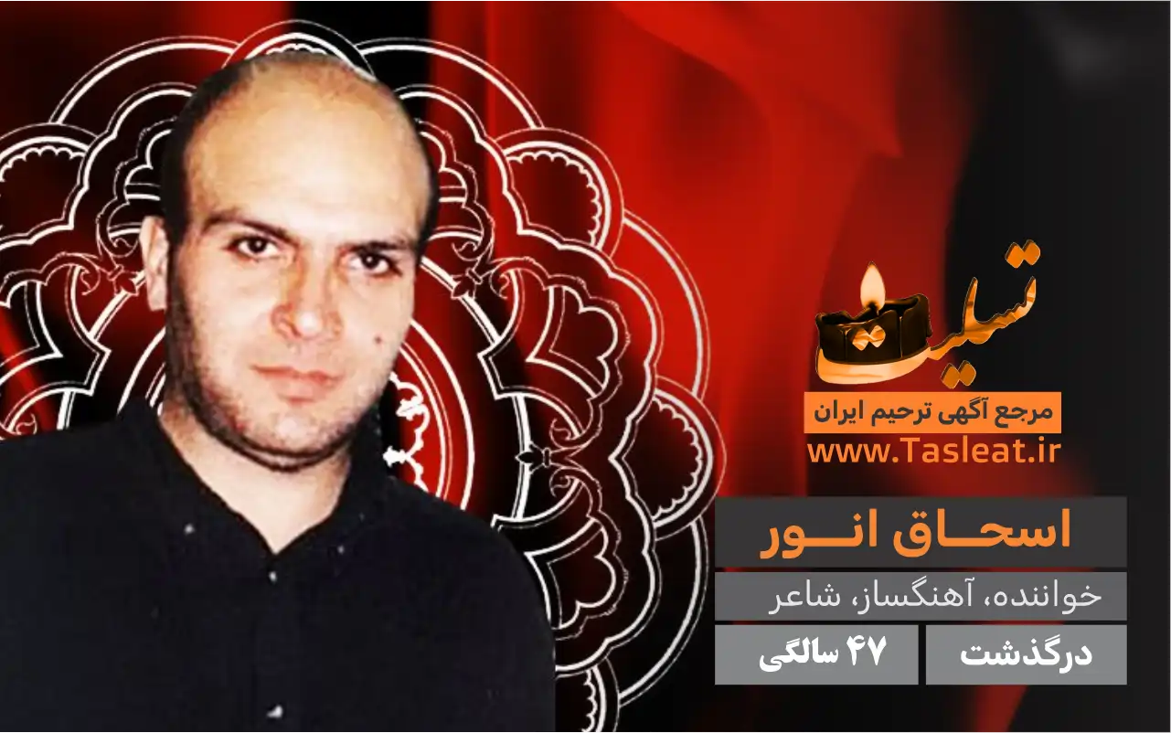اسحاق انور درگذشت 47 سالگی