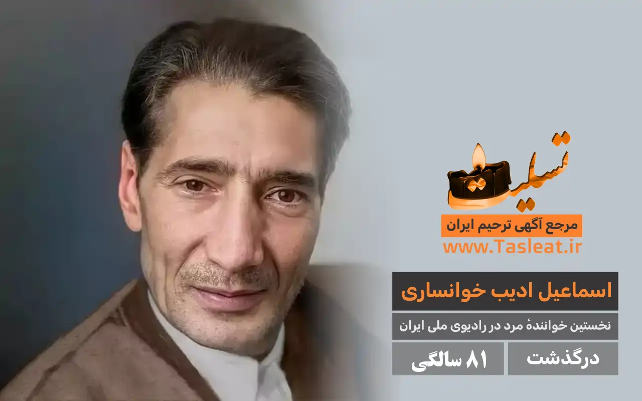 اسماعیل ادیب خوانساری درگذشت 81 سالگی