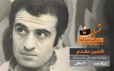 افشین مقدم درگذشت 30 سالگی
