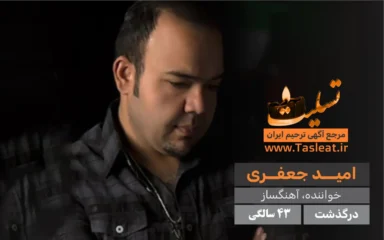 امید جعفری درگذشت 43 سالگی