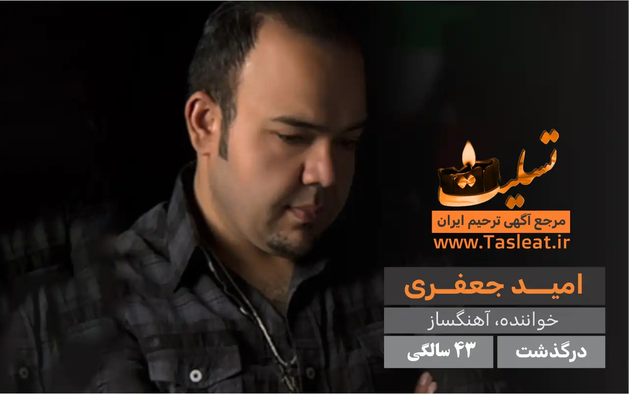 امید جعفری درگذشت 43 سالگی