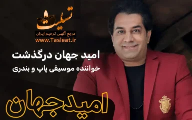 امید جهان درگذشت خواننده موسیقی پاپ - تسلیت