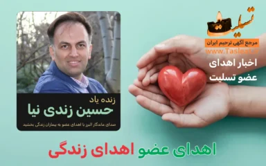 اهدای عضو حسین زندی نیا